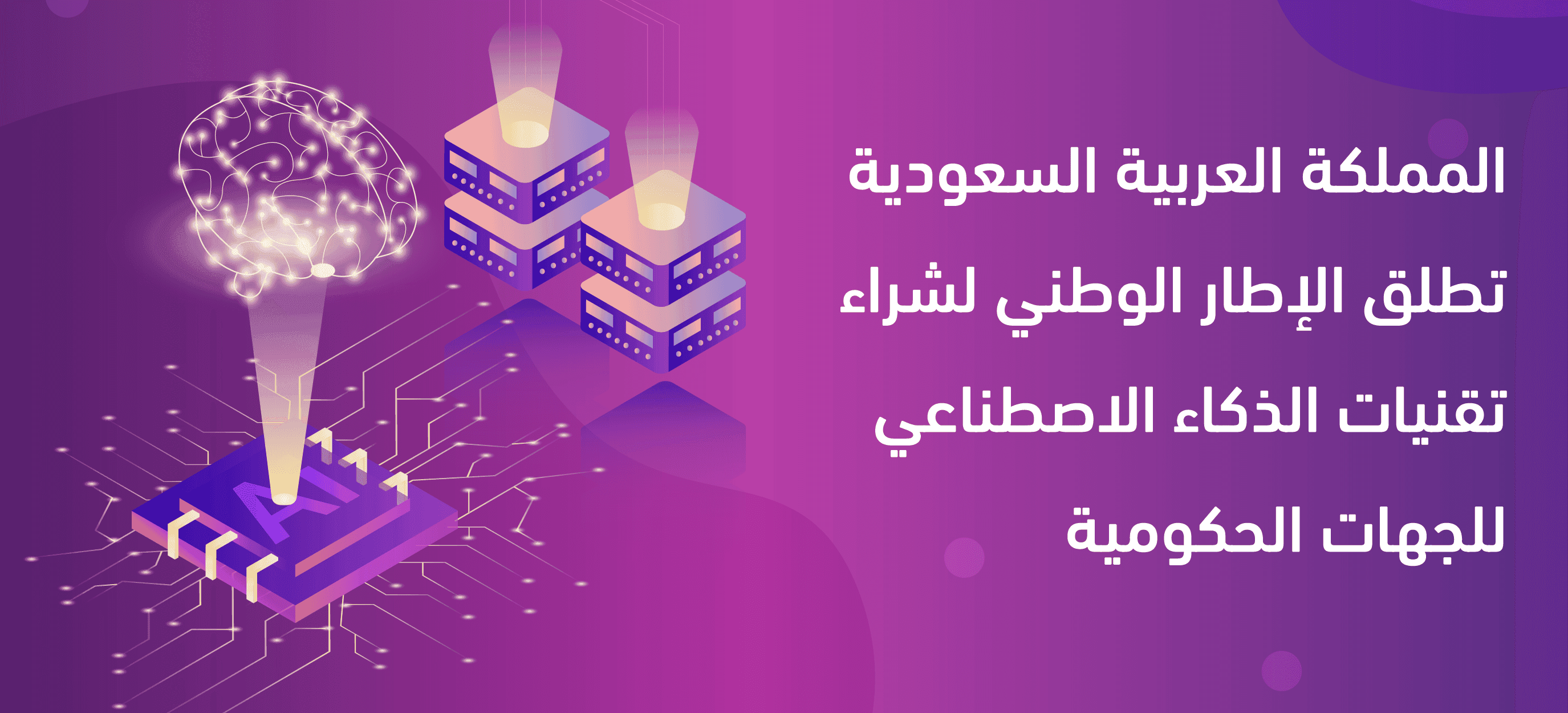 المملكة العربية السعودية تطلق الإطار الوطني لشراء تقنيات الذكاء الاصطناعي للجهات الحكومية 