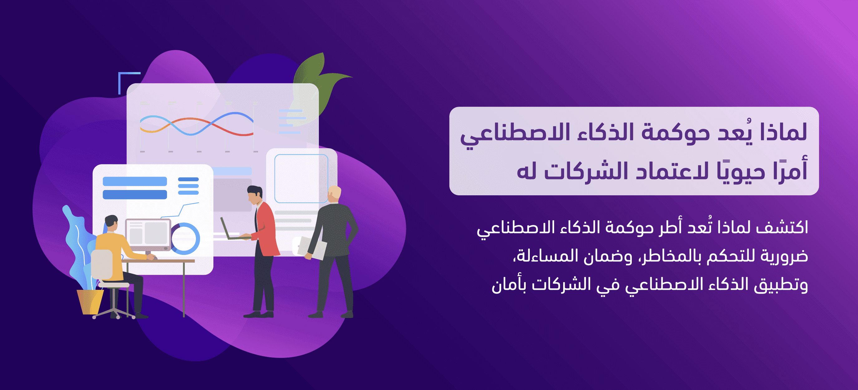 لماذا يُعد حوكمة الذكاء الاصطناعي أمرًا حيويًا لاعتماد الشركات له 