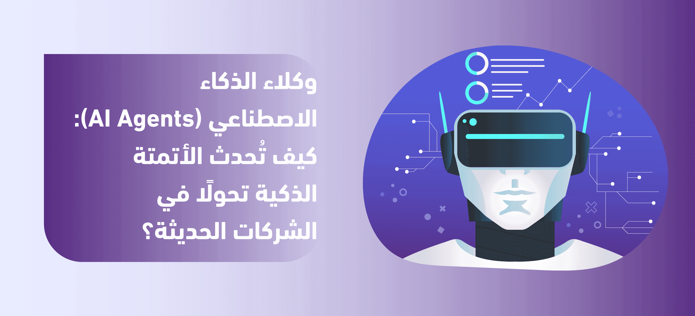 وكلاء الذكاء الاصطناعي (AI Agents): كيف تُحدث الأتمتة الذكية تحولًا في الشركات الحديثة؟ 