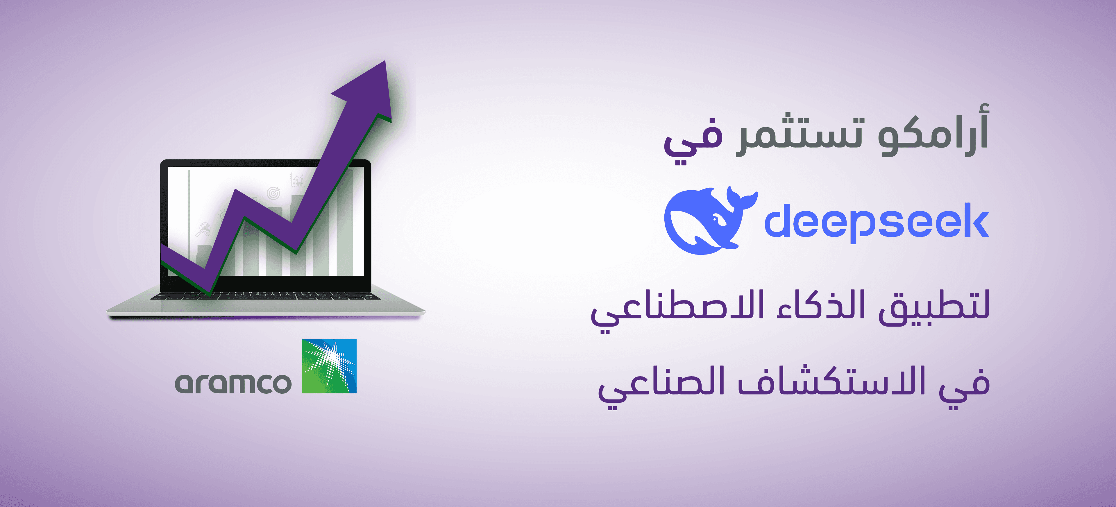  لتطوير الذكاء الاصطناعي الصناعي DeepSeek أرامكو تستثمر في 