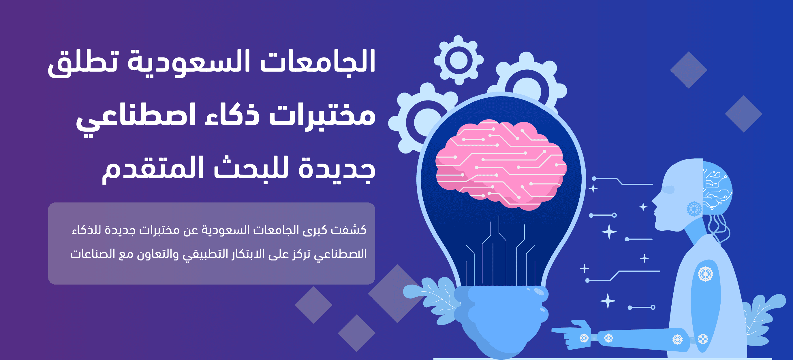 الجامعات السعودية تطلق مختبرات ذكاء اصطناعي جديدة للبحث المتقدم 