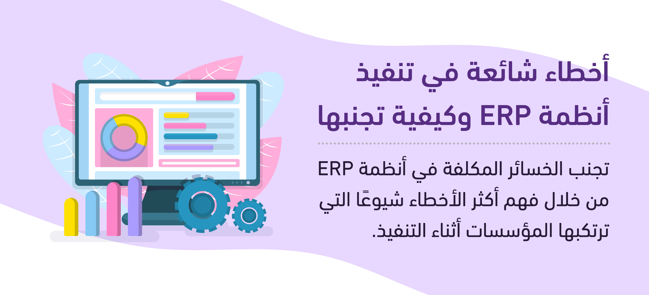 أخطاء شائعة في تنفيذ أنظمة ERP وكيفية تجنبها 