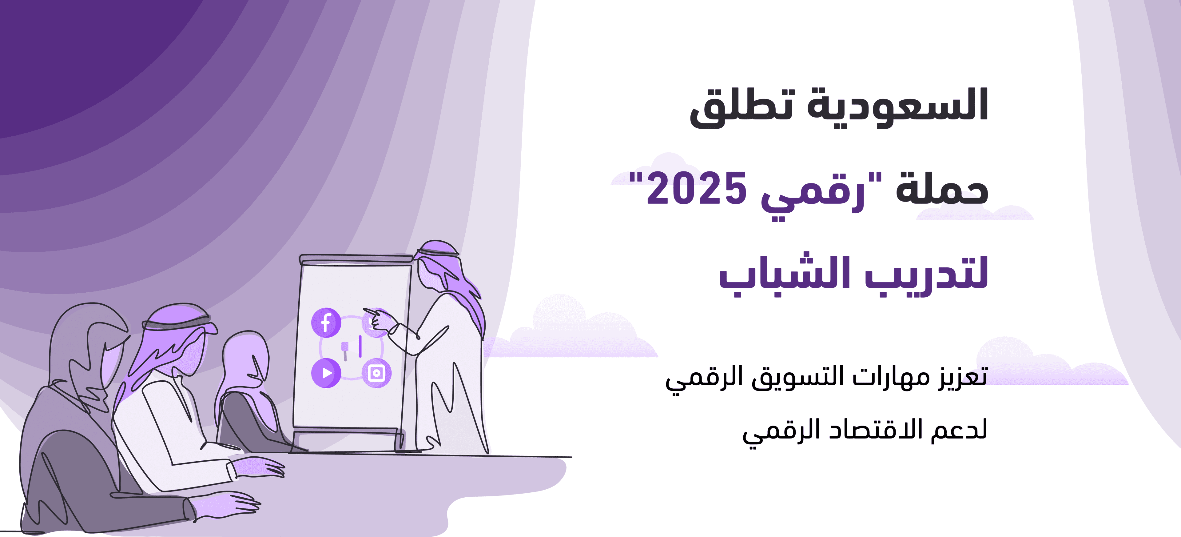 السعودية تُطلق حملة "رقمي 2025" لتعزيز مهارات التسويق الرقمي