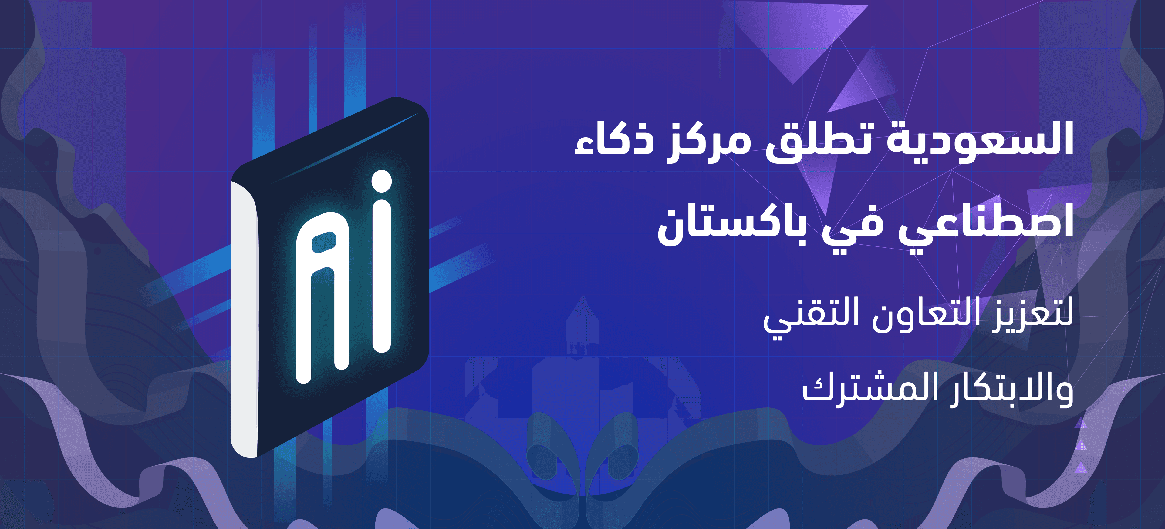 توسع السعودية في باكستان بإطلاق مركز ذكاء اصطناعي جديد 