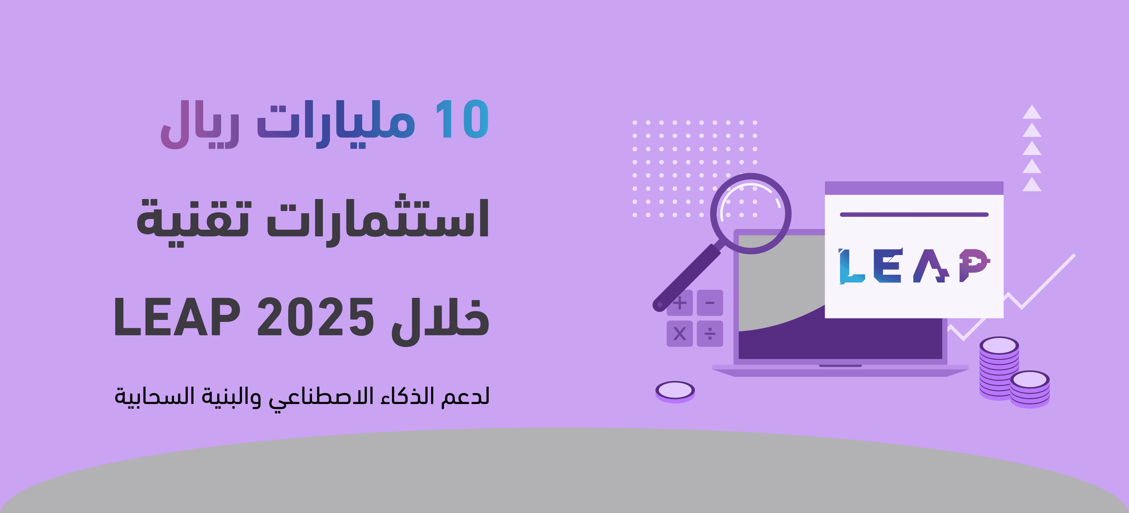   لدعم اقتصاد التقنية السعودي LEAP 2025 إطلاق استثمارات جديدة خلال 