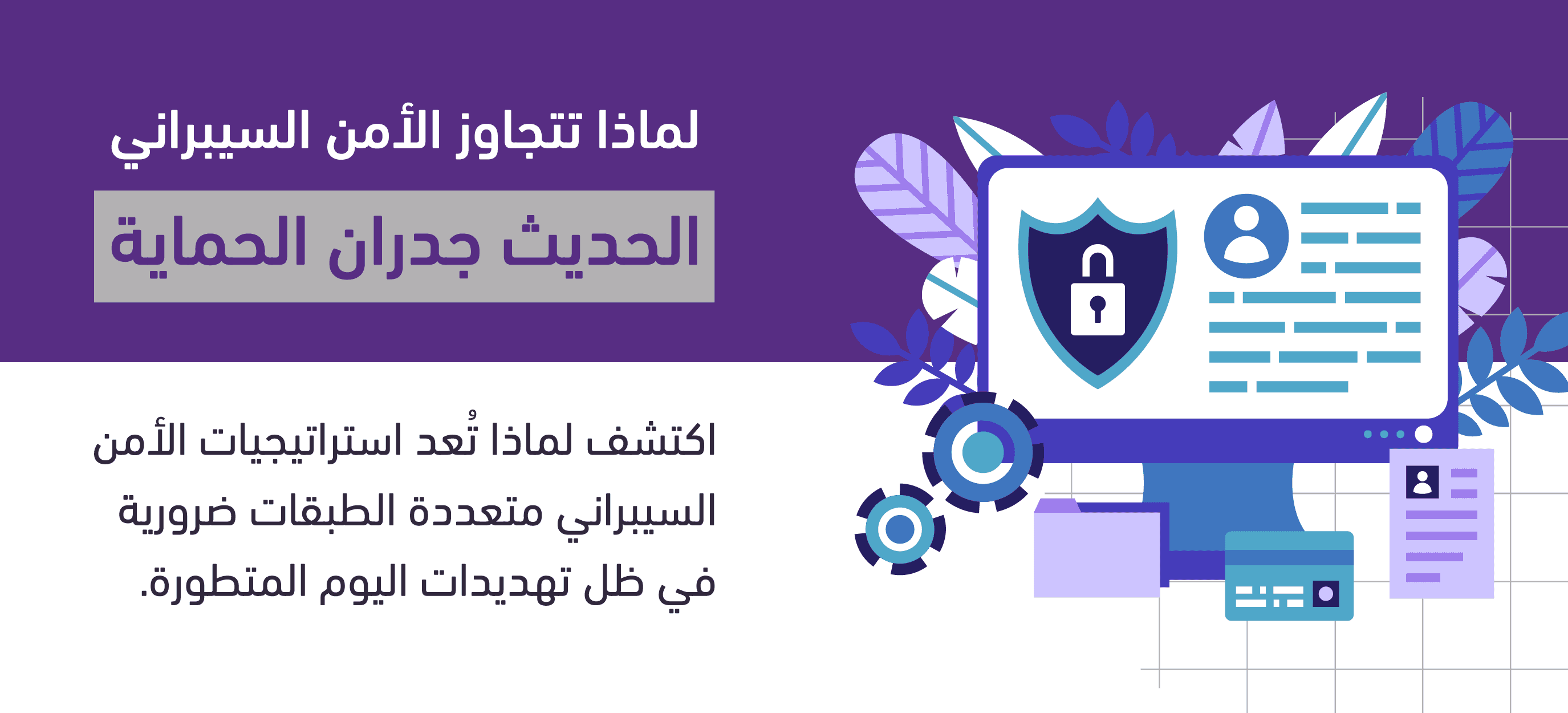 لماذا تتجاوز الأمن السيبراني الحديث جدران الحماية 