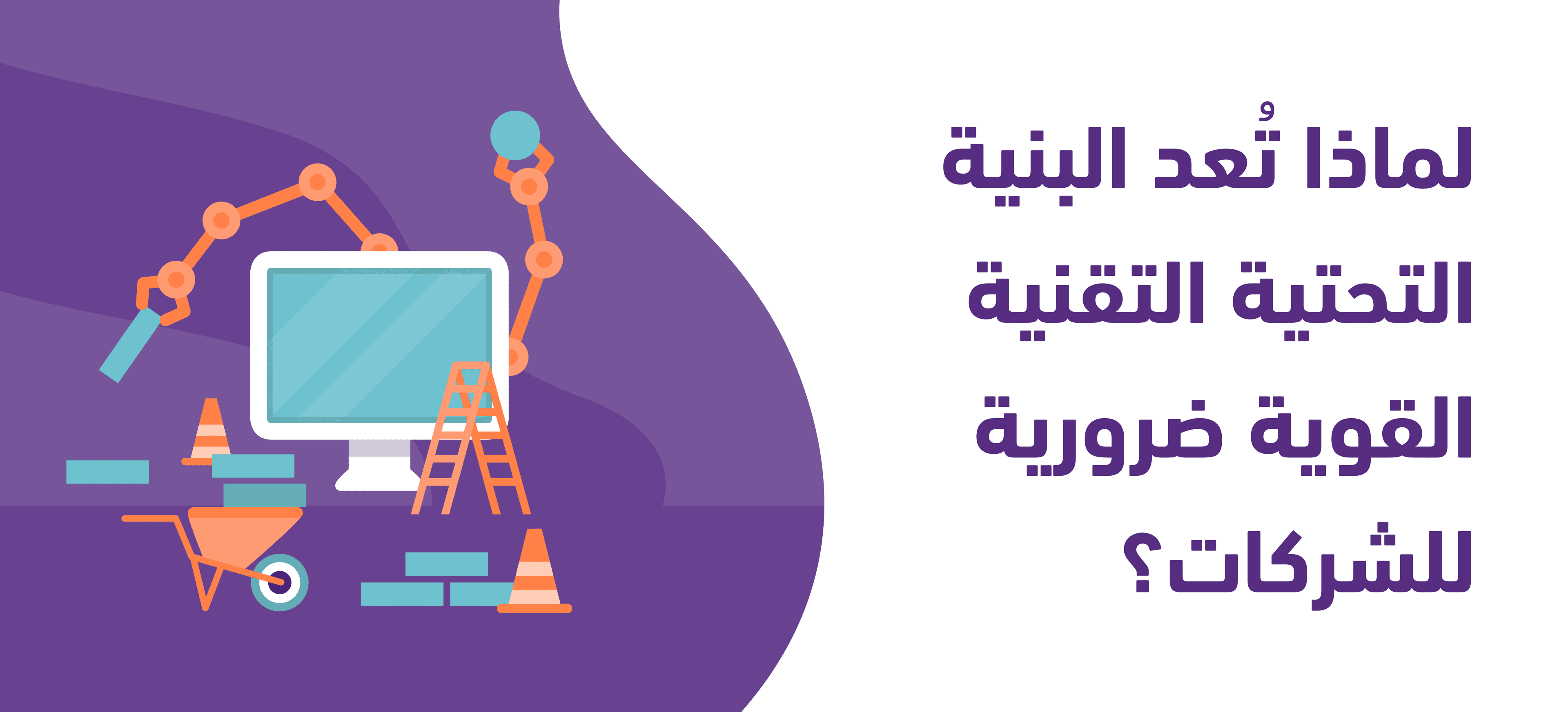 لماذا تُعد البنية التحتية التقنية القوية ضرورية للشركات؟ 