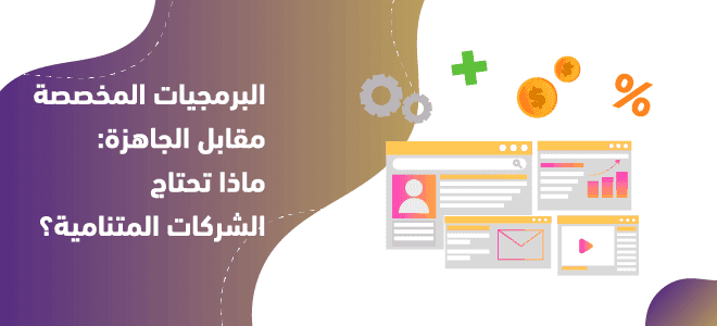 البرمجيات المخصصة مقابل الجاهزة: ماذا تحتاج الشركات المتنامية؟ 