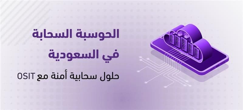  الحوسبة السحابية في السعودية | حلول سحابية آمنة مع OSIT