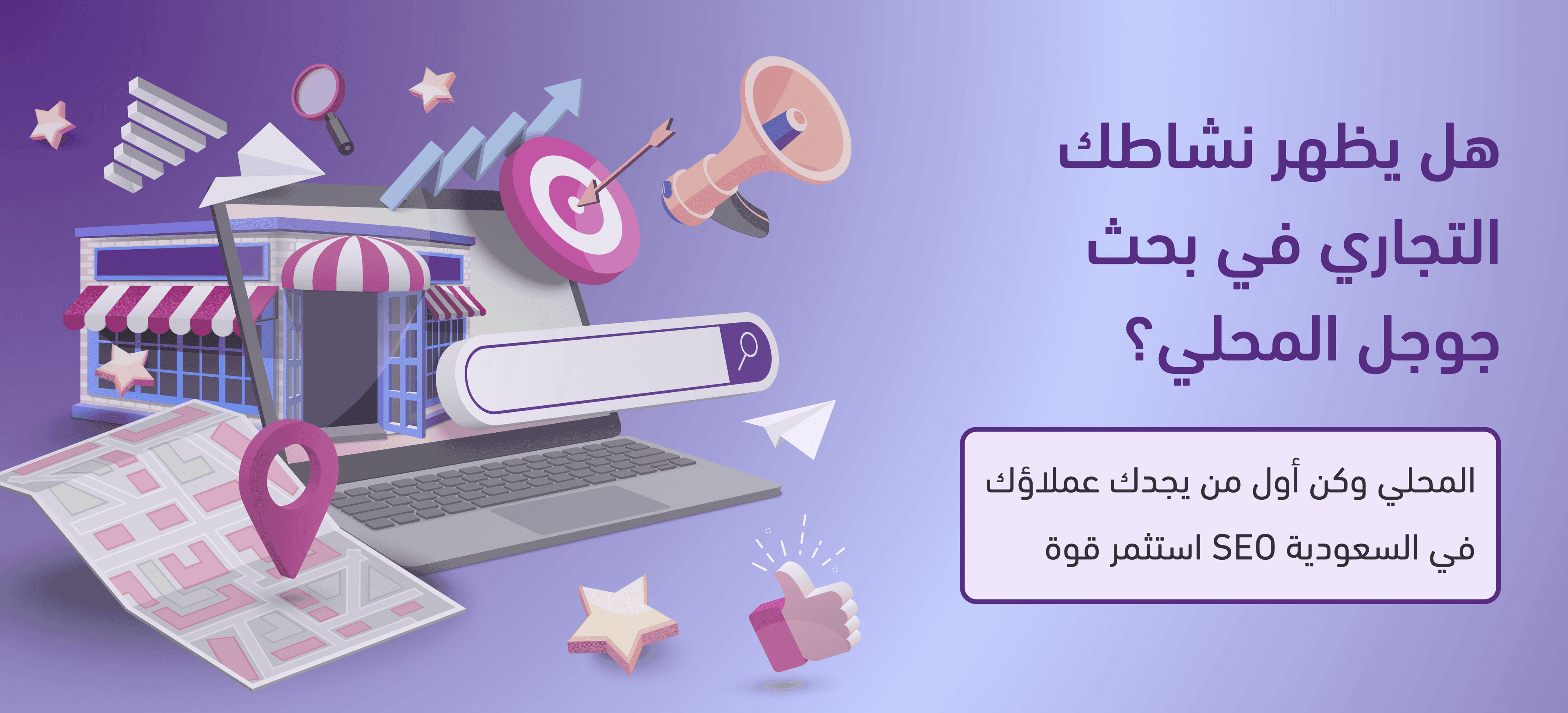  SEO المحلي في السعودية | كيف تتصدر نتائج البحث مع OSIT