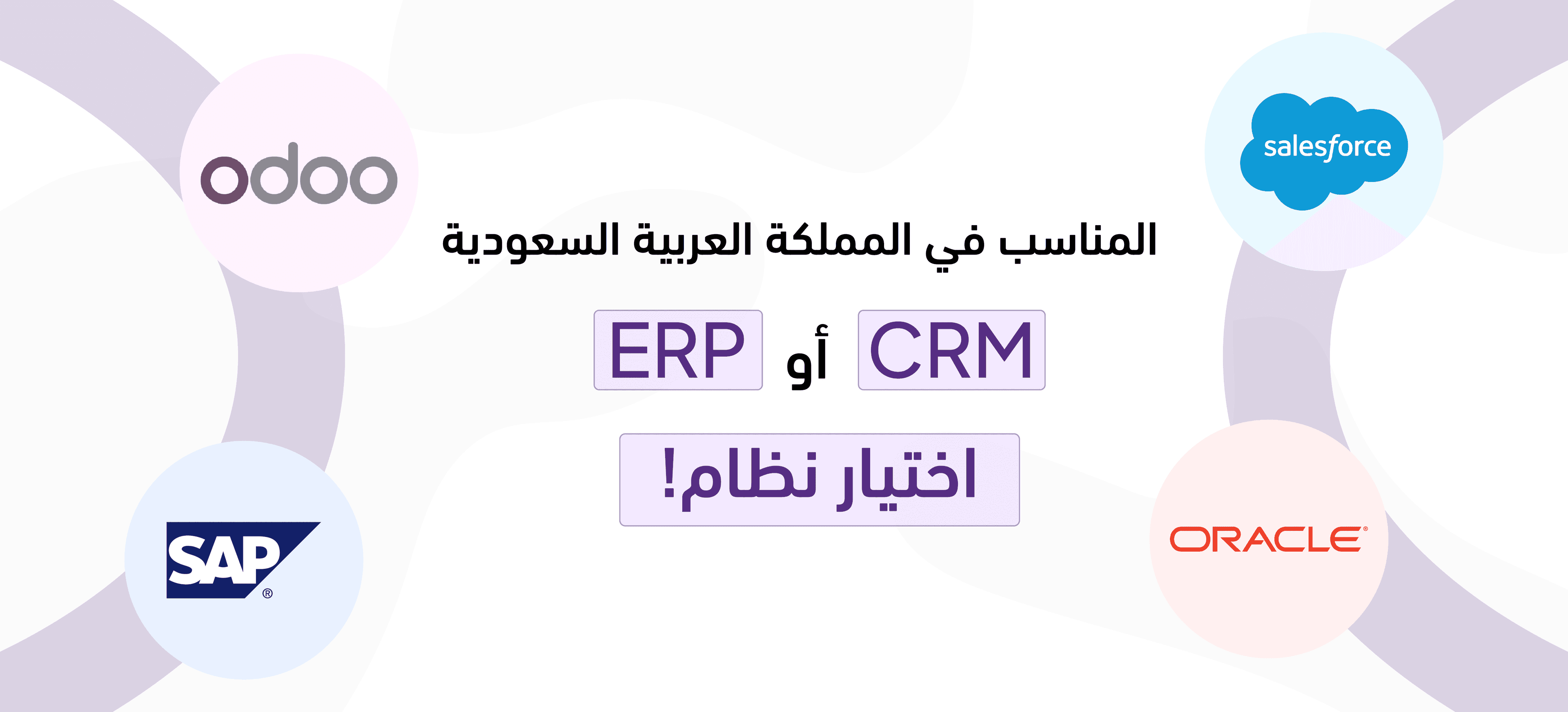 SAPالمناسب في السعودية: أودو، أوراكل، أم ERP اختيار نظام  