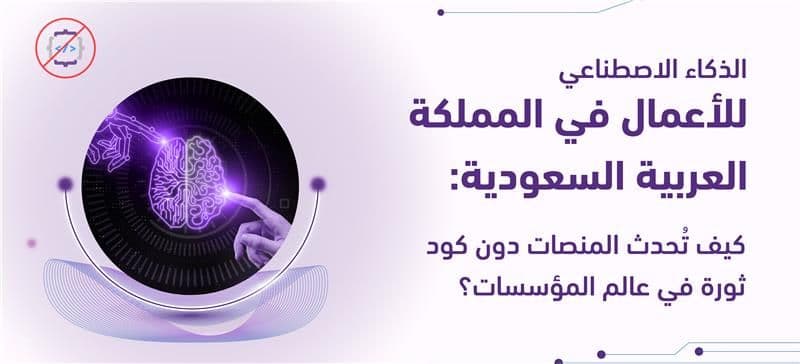 الذكاء الاصطناعي بدون كود في السعودية: منصة Congnix AI من OSIT