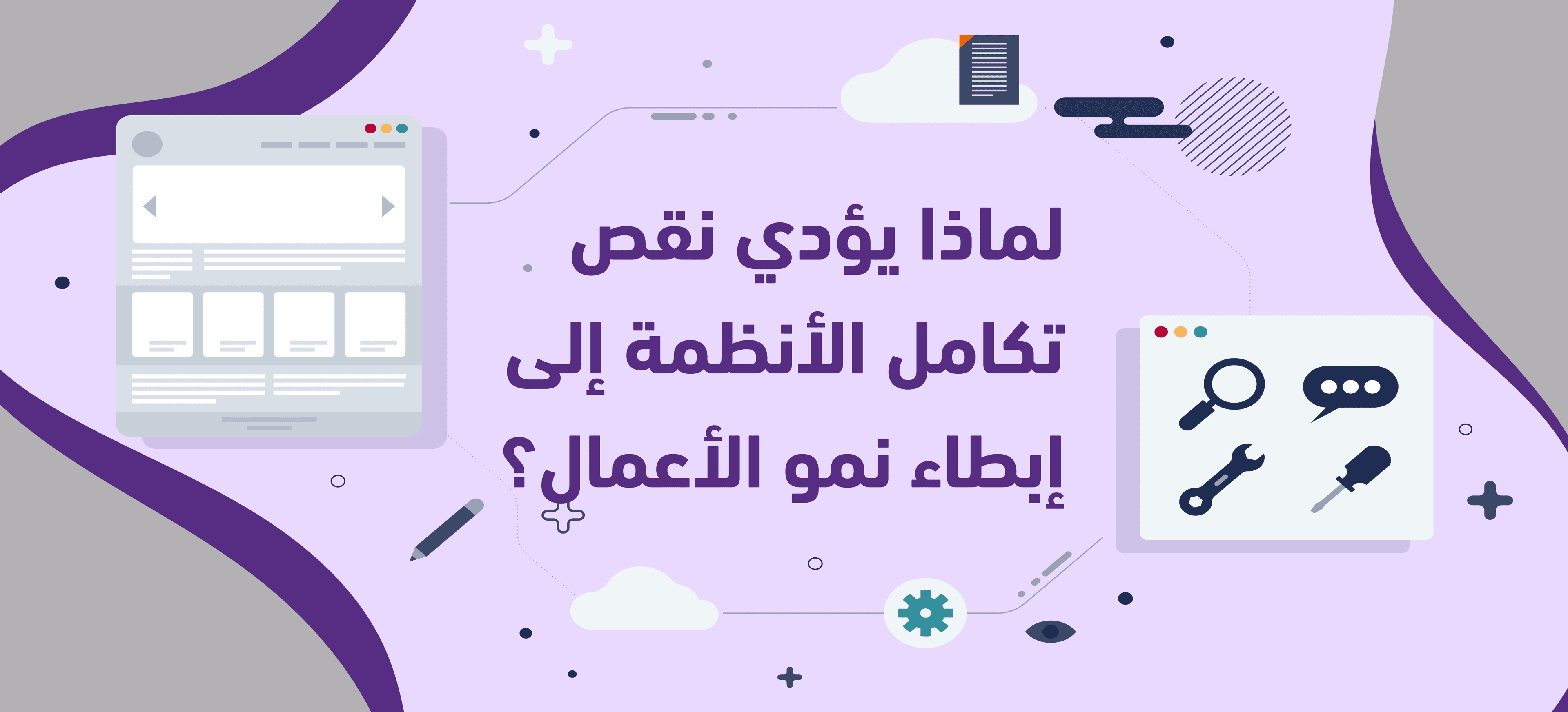 لماذا يؤدي نقص تكامل الأنظمة إلى إبطاء نمو الأعمال؟
