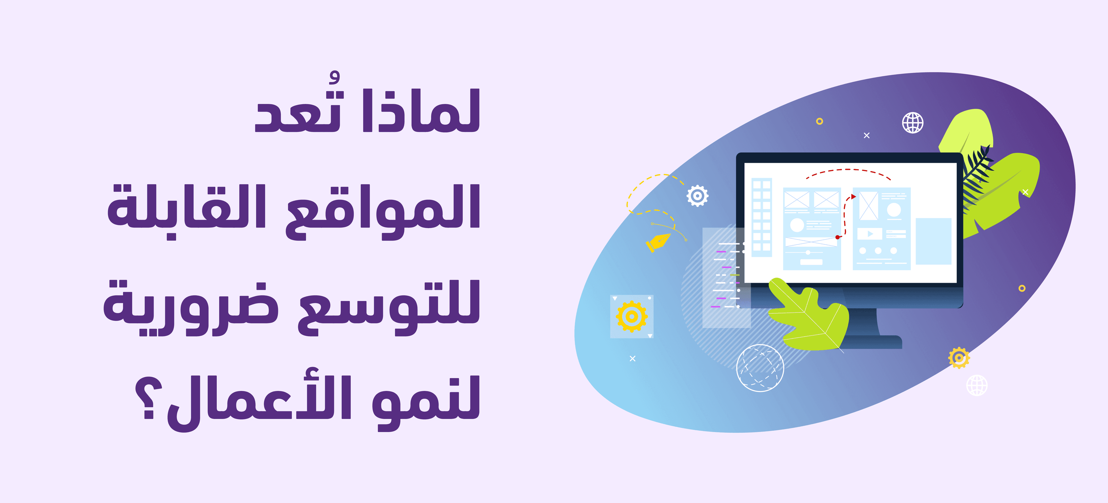 لماذا تُعد المواقع القابلة للتوسع ضرورية لنمو الأعمال؟